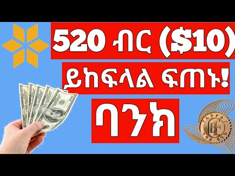 የ ባንክ አካውንት ካላችሁ በየቀኑ “$10” ተቀበሉ | Make money online in ethiopia post thumbnail image