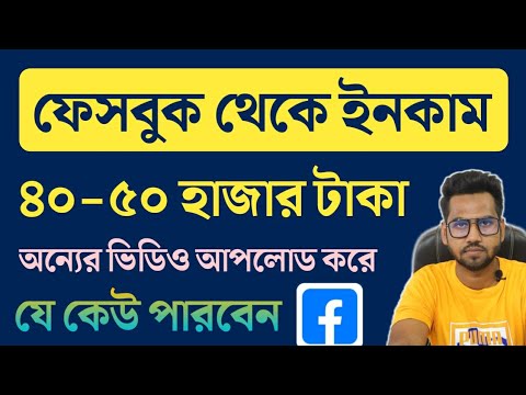 Facebook Taka income | How to Create Facebook Page & Earn Money | Online income BD | FB Monetization post thumbnail image