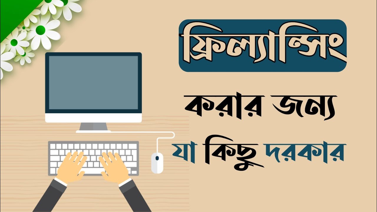 ফ্রিল্যান্সিং শিখুন- ফ্রিল্যান্সিং করে আয় করুন $1,000- $20,000 USD freelancing tutorial bangla post thumbnail image