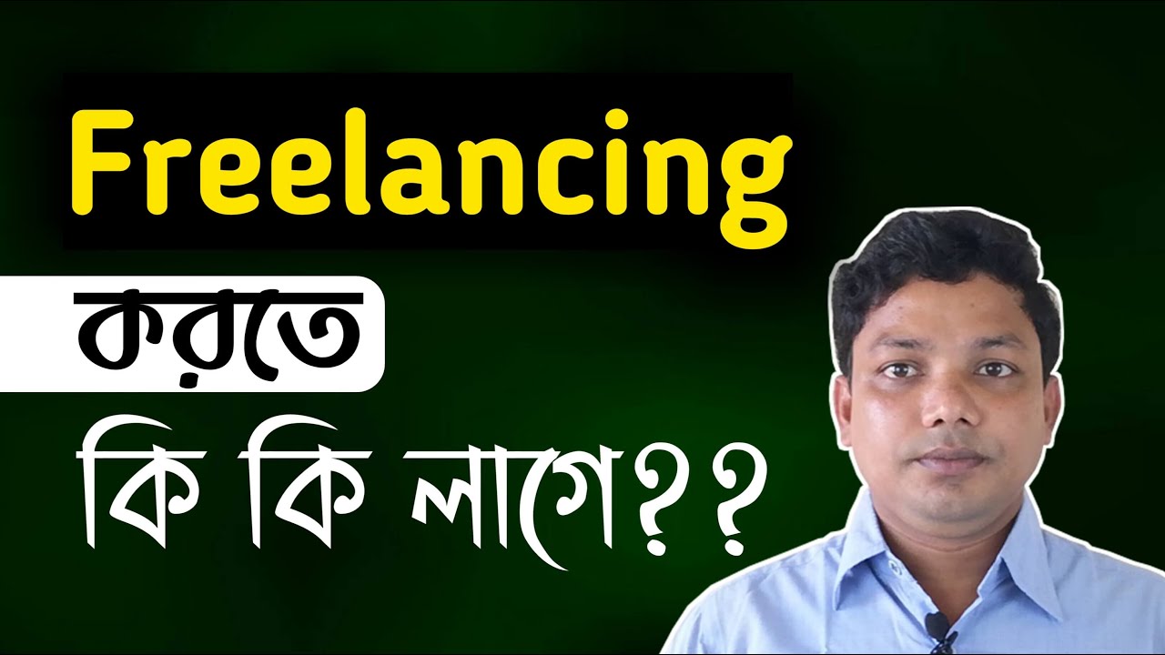 Freelancing Bangla Tutorial for Beginners Part 2 | E2Soft Solution post thumbnail image