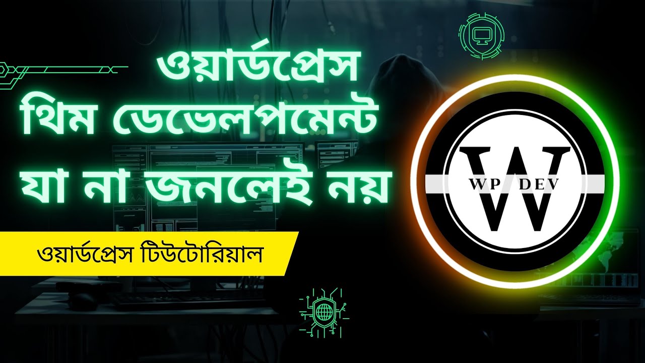 WordPress Theme Development Guide – Bangla Tutorial For  Beginner post thumbnail image