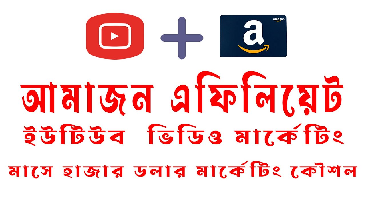 Amazon Affiliate Youtube Video Marketing | মাসে হাজার ডলার মার্কেটিং কৌশল 🔥 post thumbnail image