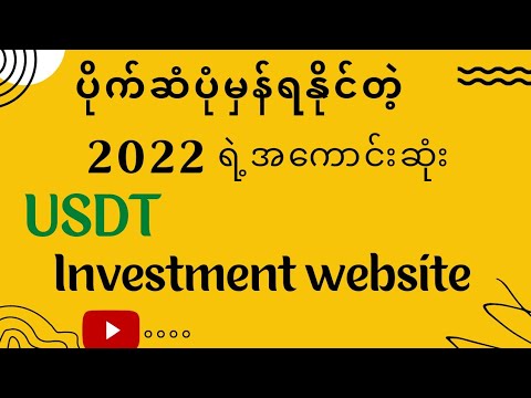 ပိုက်ဆံပုံမှန်ရနိုင်တဲ့ 2022 ရဲ့ အကောင်းဆုံး USDT Investment website | Make Money Investment Website post thumbnail image