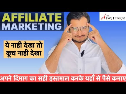 the fast trick affiliate marketing | the fast trick se paise kaise kamaye | the fast trick post thumbnail image