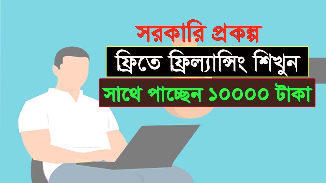 ফ্রিতে ফ্রিল্যান্সিং শিখুন | freelancing tutorial for beginners bangla | freelancing | tech today post thumbnail image