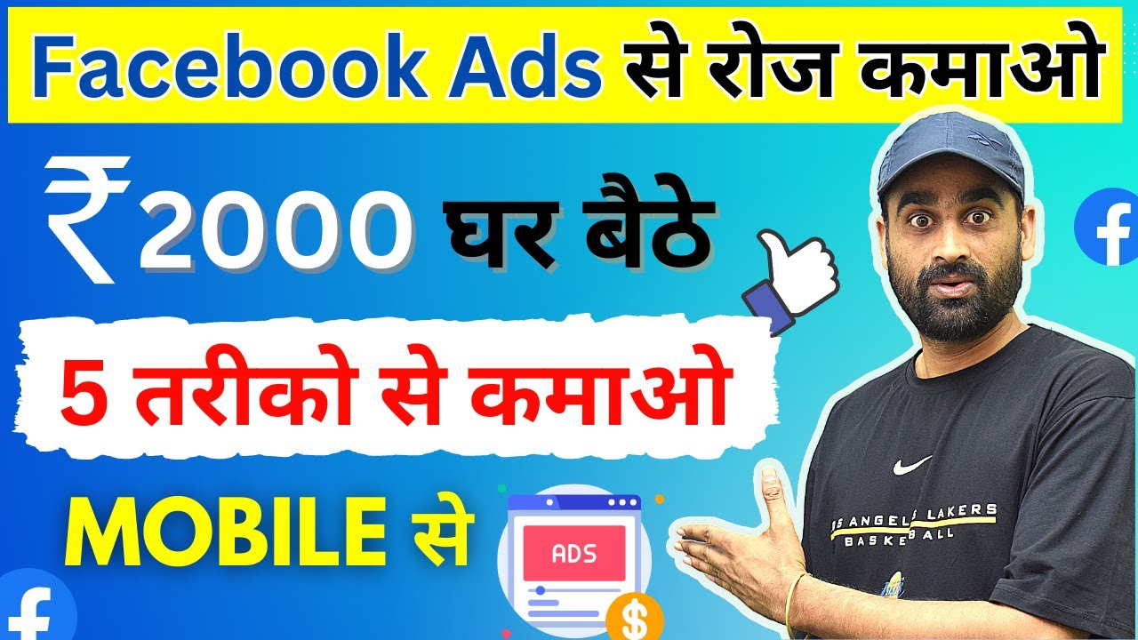 Facebook Ads से पैसे कमाने के 5 तरीके | Earn Money From Facebook | Ghar Bathe Paise Kmao | Mobile Se post thumbnail image
