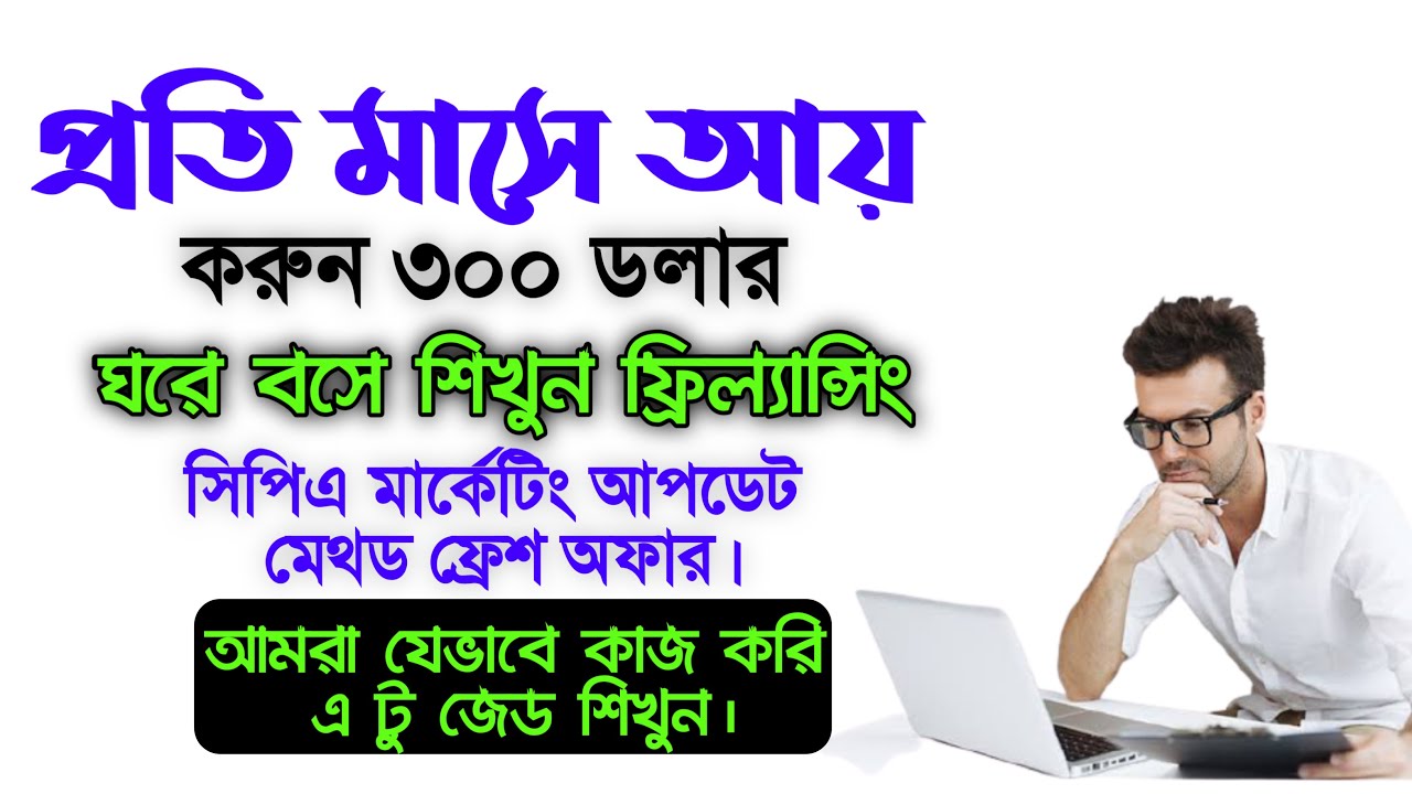 নতুনদের জন্য স্পেশাল অফার-CPA Marketing Bangla Tutorial 2021(Freelancing Tutorial For Beginners ) post thumbnail image
