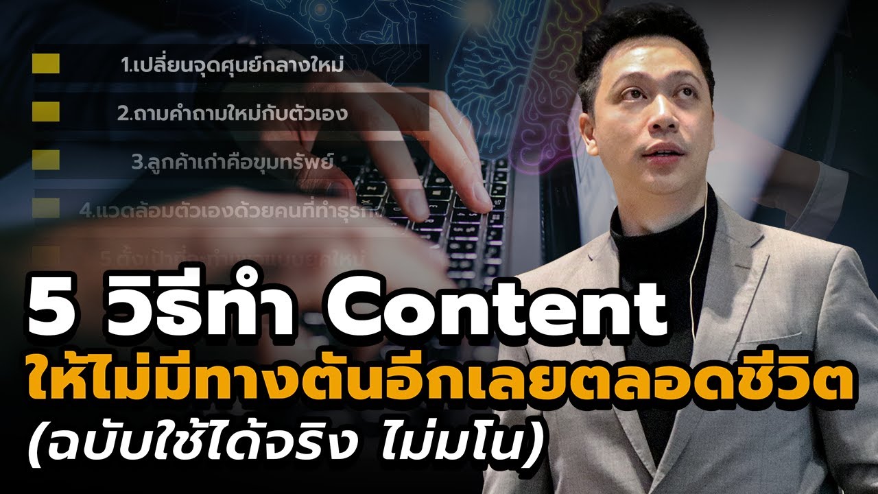 5 วิธีทำ Content ให้ไม่มีทางตันอีกเลยตลอดชีวิต | Online Take Over post thumbnail image