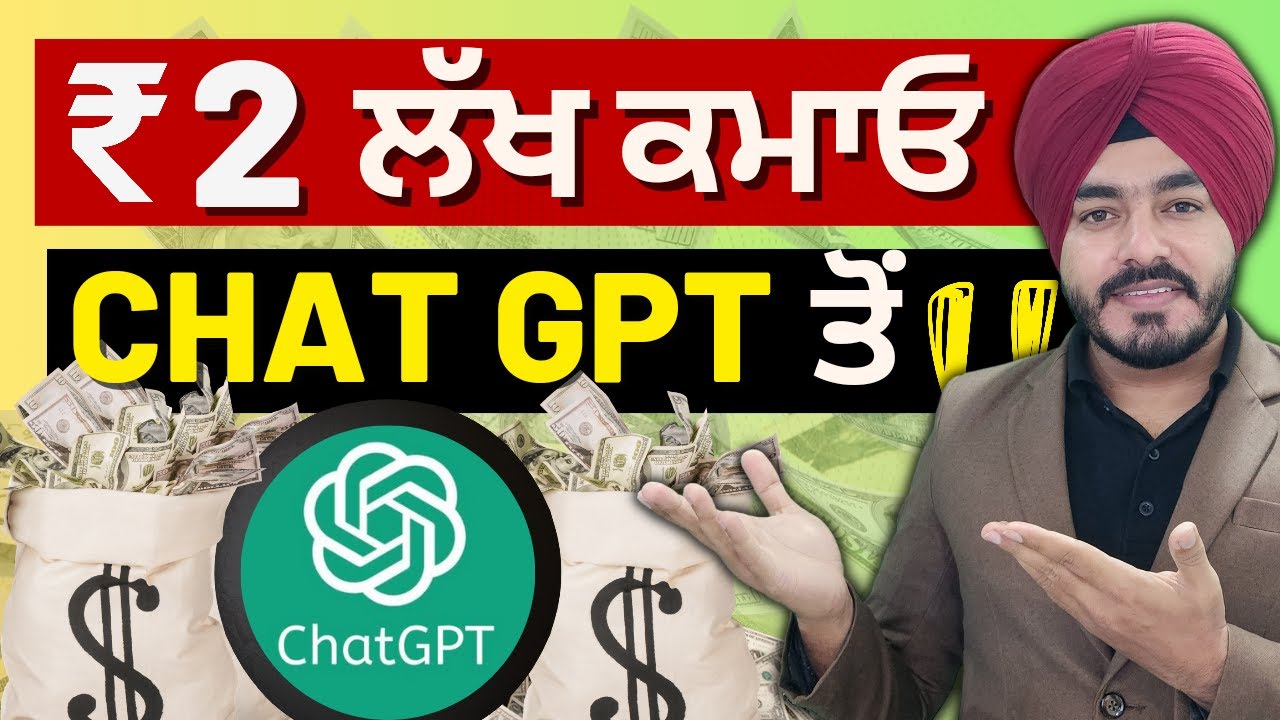 ChatGPT ਨਾਲ ਪੈਸੇ ਕਿਵੇਂ ਕਮਾਏ || How to Make Money with ChatGPT in Punjabi ||  ਬੈਸਟ ਸਾਈਡ ਹਸਟਲਜ਼ 2023 post thumbnail image