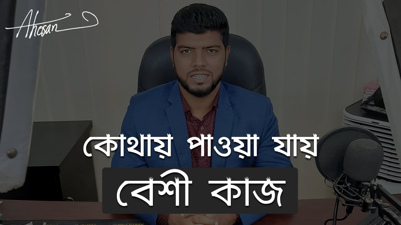 কোথায় কাজ বেশী পাওয়া যায়  | Freelancing Tutorial in Bangla | Ahosan Uddin Noman post thumbnail image