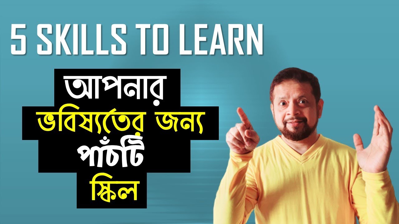আপনার ভবিষ্যতের জন্য ৫টি MUST স্কিল । Best Freelancing Skills To Learn | Freelancing Bangla Tutorial post thumbnail image