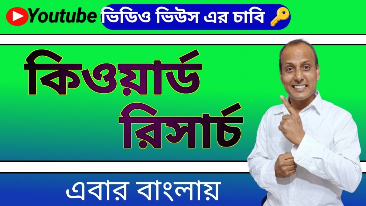 কিওয়ার্ড রিসার্চ  keyword research bengali tutorial  youtube keywords post thumbnail image