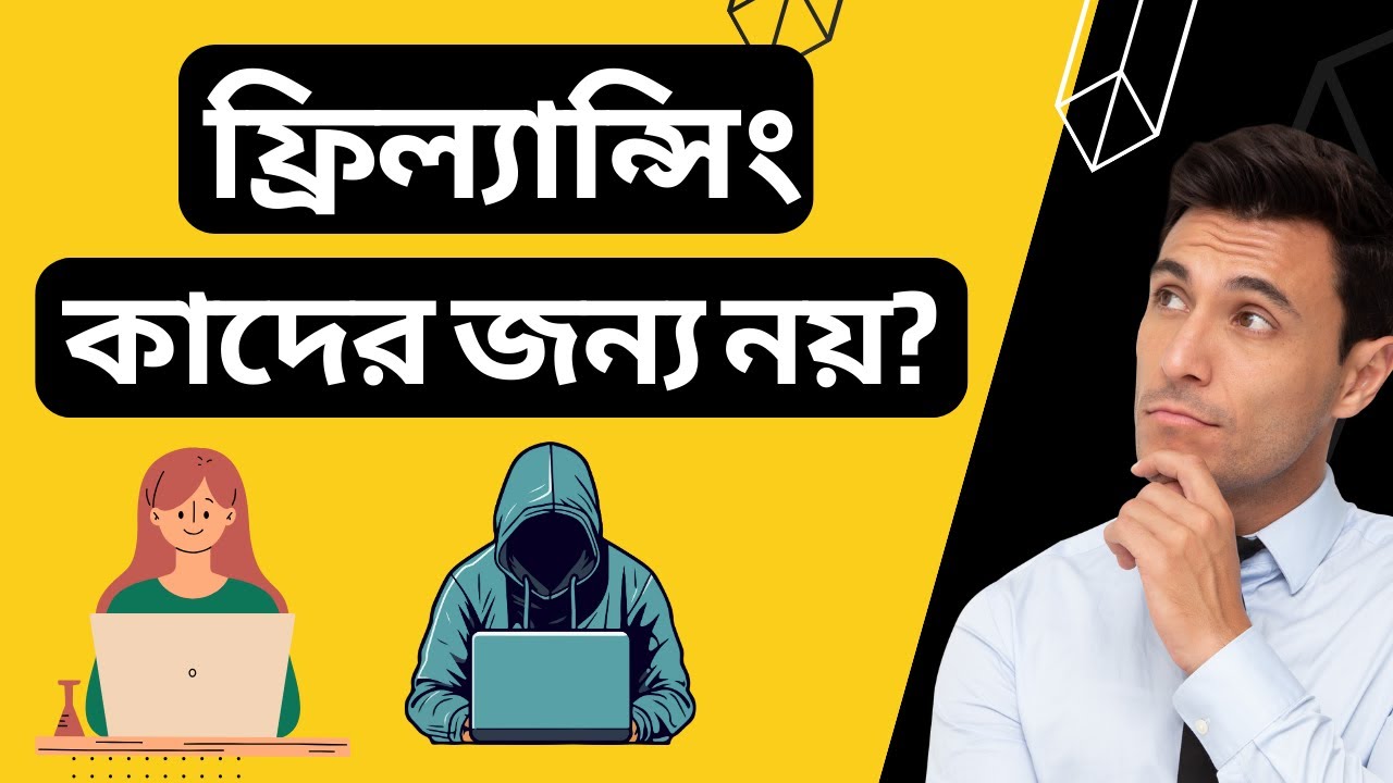 ফ্রিল্যান্সিং কাদের জন্য নয়? Freelancing is not for everyone  SEO bangla tutorial 2024 post thumbnail image